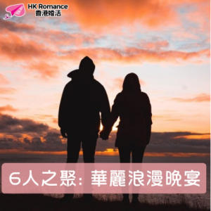 2026年1月29日 6人之聚：华丽浪漫晚宴